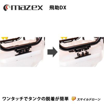 マゼックス社製 農林水産航空認定機種 「飛助DX プロ」
