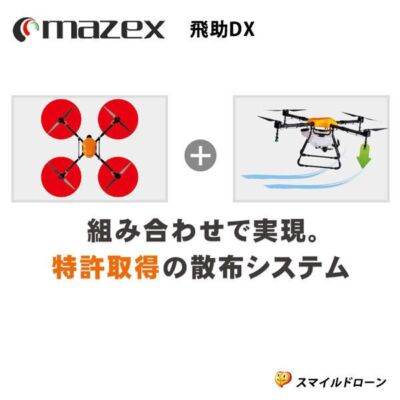 マゼックス社製 農林水産航空認定機種 「飛助DX プロ」